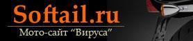 www.softail.ru